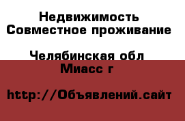 Недвижимость Совместное проживание. Челябинская обл.,Миасс г.